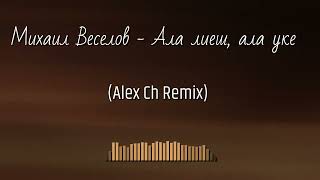 Михаил Веселов  - Ала лиеш, ала уке (Alex Ch Remix)