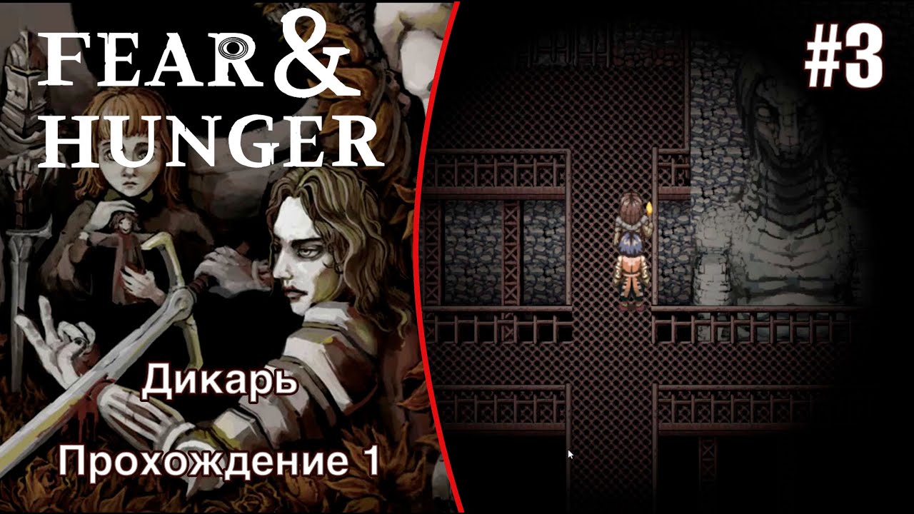 Страх и голод игра кадры. Fear and hunger 3