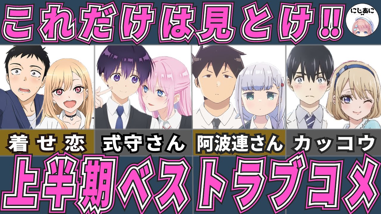 ラブコメ 22年上半期おすすめラブコメアニメ アニメおすすめ紹介 2次元ラブコメ紹介所 にじあに Youtube