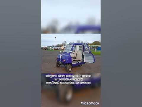 самая маленькая машина в мире - YouTube