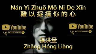Nan Yi Zhuo Mo Ni De Xin [難以捉摸你的心] - Zhang Hong Liang [張洪量] with pinyin karaoke lyric
