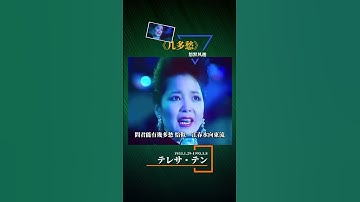 Thumbnail of テレサ・テン 《几多愁》 #几多愁#邓丽君#回忆的邓丽君#永远的邓丽君#可愛的邓丽君#悠默风趣#幽默风趣