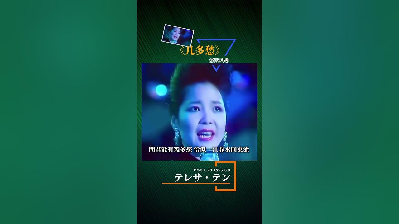 テレサ・テン 《几多愁》 #几多愁#邓丽君#回忆的邓丽君#永远的邓丽君#可愛的邓丽君#悠默风趣#幽默风趣