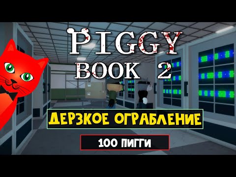 100 ПИГГИ. ВЫЖИВАНИЕ | Piggy Book 2 but it's 100 Players roblox | Бесплатный скин за ограбление