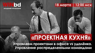 Проектная кухня «Управляем проектами в офисе vs удалёнка. Управление распределенными командами»