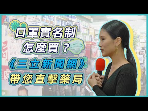 【完整版】口罩實名制怎麼買？《三立新聞網》帶您直擊藥局｜三立新聞網SETN.com - YouTube