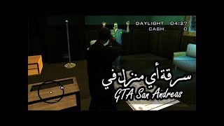 طريقة سرقة المنازل في لعبة جي تي اي سان اندرس gta san andreas