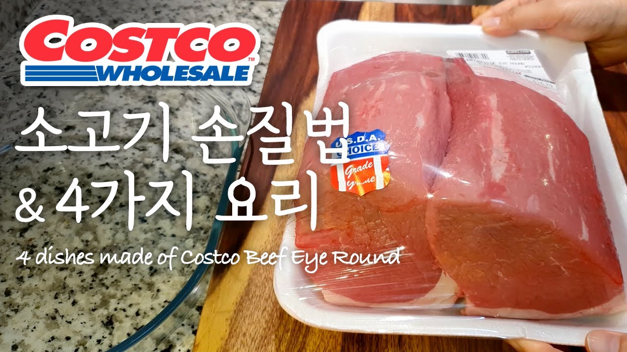 코스트코 소고기 홍두깨살(Beef Eye Round) 어디까지 먹어 봤니? / What to do with Costco Beef Eye Round \u0026 4ways to eat