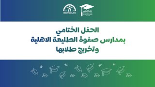 الحفل الختامي لمدارس صفوة الطليعة الأهلية وتخريج طلابها لعام 1444هـ | 2023 م