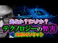 【考察】テクノロジーの弊害「文明のデメリット」進化か？リスクか？
