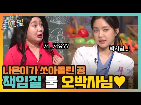 ㅋㅋ <strong>나은이가</strong> 쏘아 올린 공 책임질 울 오박사님♥#놀라운토요일 | amazingsaturday EP.198 | tvN 220205 방송