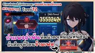 โจทย์ 12 อนุรักษ์ กำแพงอำพัน แบบสคิปคัทซีน Simulated Universe: ทองคำและจักรกล | Honkai: Star Rail