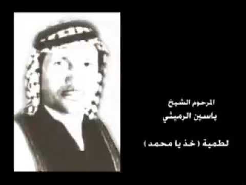 خذ يا محمد المرحوم ياسين الرميثي
