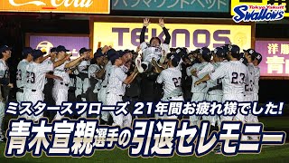 青木宣親選手引退特設ページ｜東京ヤクルトスワローズ