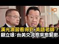 漢光看得到美語老師？顧立雄：台美交流愈來愈緊密