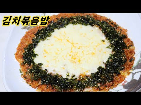 김치치즈볶음밥/ 한국의 대중적인 요리/ 고소한 누릉지의 맛있는 볶음밥 레시피/<strong>김치볶음밥</strong> <strong>황금레시피</strong>/밥상매일(Every table) 요리스타일(food style)