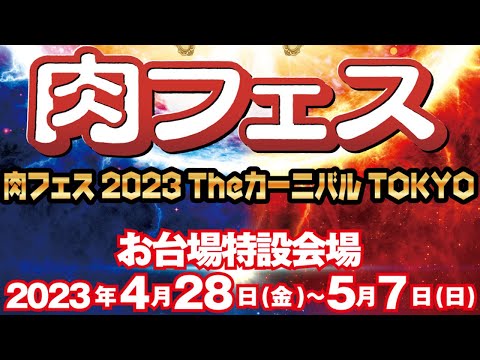肉フェス®︎2023  the カーニバル TOKYO！