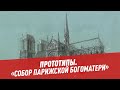 Виктор Гюго, «Собор Парижской Богоматери» — Прототипы