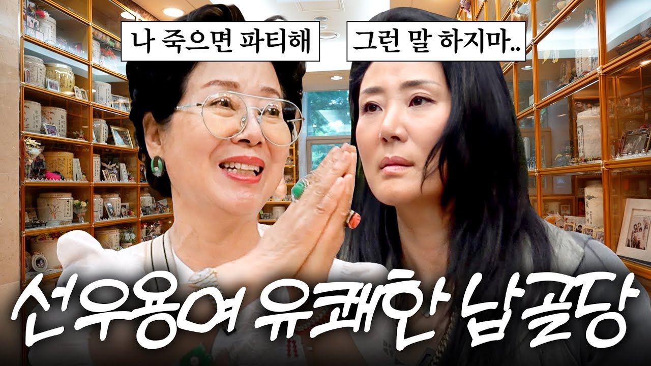 아들딸이 질색하는 선우용여 '죽음'에 관한 철학 (엄마 죽으면 3가지 꼭 해줘)