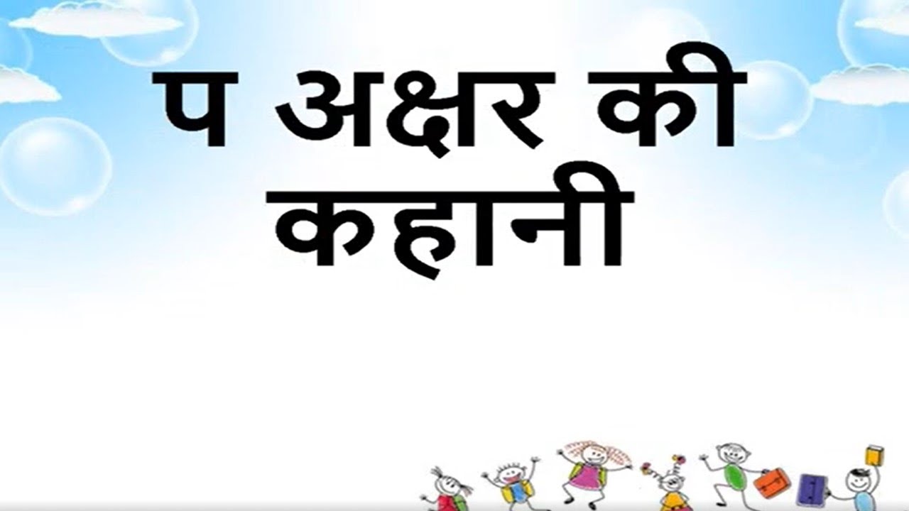 P Akshar P Akshar Ki Kahani Aur Shabd Hindi P 