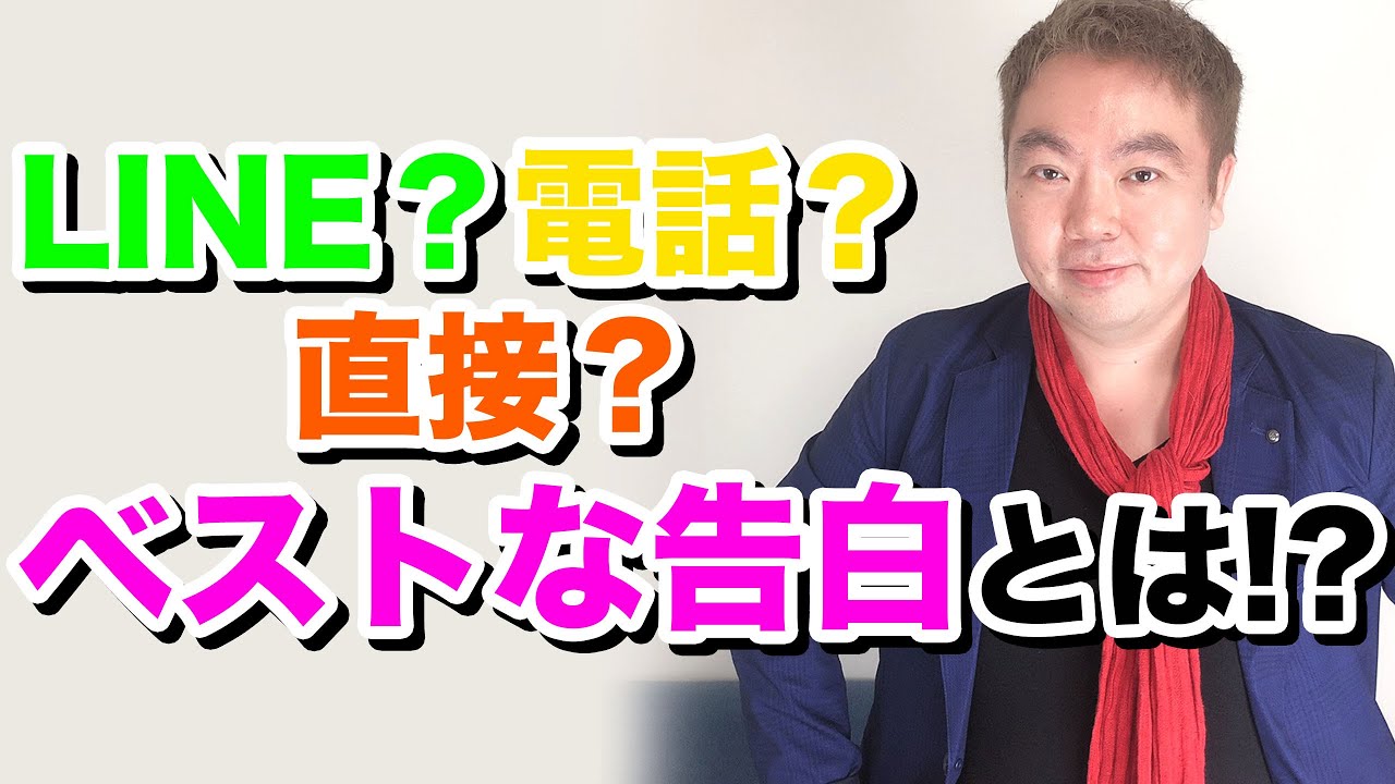 Line 電話 直接 告白方法はどれがいいの Youtube