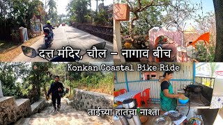चौल मध्ये दत्तगुरूंचे दर्शन | Nagaon, Shri Datta Mandir Chaul Alibaug | Konkan Coastal Ride Part 3