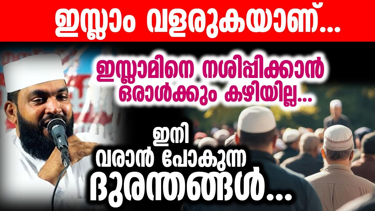ഇസ്ലാം വളരുകയാണ് .!! ഇസ്ലാമിനെ നശിപ്പിക്കാൻ ഒരാൾക്കും കഴിയില്ല ... USTHAD:KABEER BAQAVI