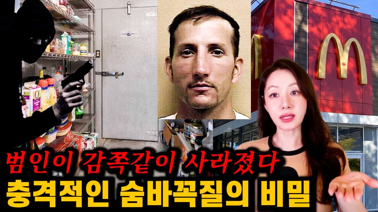 어느 범죄자의 미친 숨바꼭질. 영화 아니고 실화입니다!!!