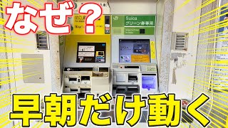 早朝しか使えない券売機を使ってみた。