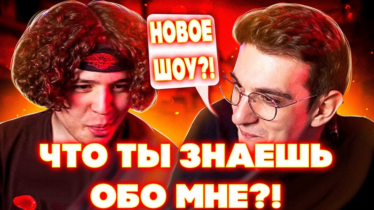 ЧТО ТЫ ЗНАЕШЬ ОБО МНЕ?! НОВОЕ ШОУ! ЭВЕЛОН И ЖОЖО ПРОВЕРЯЮТ КТО ИЗ НИХ ...
