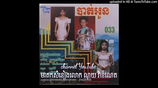 Video thumbnail of "ស្រីស្រស់ក្មេង  ច្រៀងដោយ ណូយ វ៉ាន់ណេត ផលិតកម្ម ឥន្ធូ ឆ្នាំ ១៩៩៦"