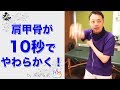 肩甲骨が10秒ストレッチでやわらかくなる！～肩こり、ねこ背、バストの悩みにも◎～【楽ゆる式】