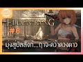 [ELDEN RING#จบ] มุ่งสู่บัลลังก์...ฤาจะคว้าดวงดาว...#8 จบ [kimhan/EC19 Projekt]