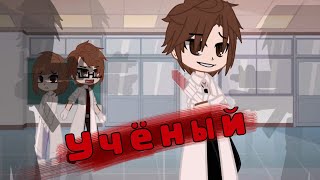 🥼Сериал "Учёный" (28 серия)💫👨‍⚕️