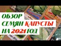 Семена на 2021 год: Капуста брокколи, белокочанная, раннеспелая, цветная