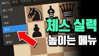 체스실력 높이는 사이트 이용법 #1 "리체스의 연구 메뉴를 이용하세요" screenshot 5