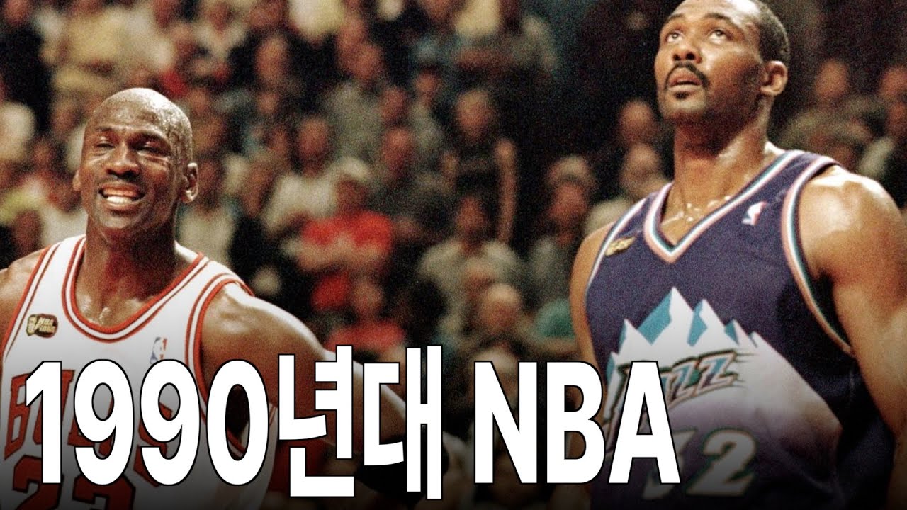 NBA 역사상 가장 화려했던 1990년대 NBA 이야기