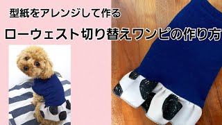 【型紙あり】ローウエストワンピースの作り方/型紙あり/犬服ハンドメイド