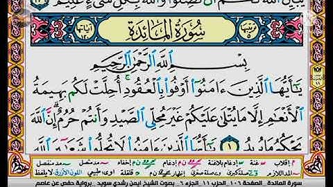 سورة المائدة مكتوبة برواية حفص عن عاصم الشيخ أيمن سويد