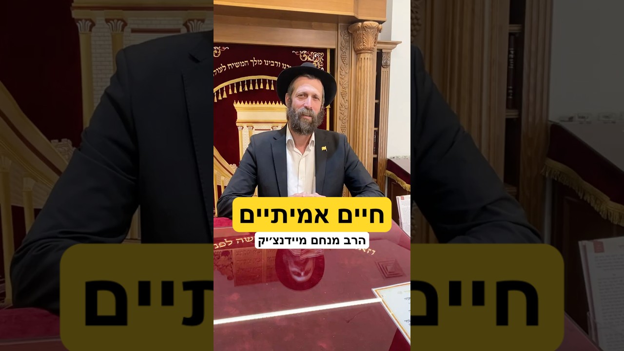 חיים אמיתיים - חיי שרה - הרב מנחם מיידנצ׳יק #אמונה #משיח #מצוות #פרשתהשבוע