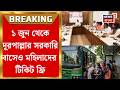 Cabinet Meeting | ১ জুন থেকে রাজ্যের সকল সরকারি বাসে মহিলাদের জন্য বিনামূল্যে পরিবহণ । Bangla News