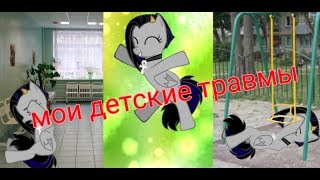 Истрории от Полины про ее детские травмы :D