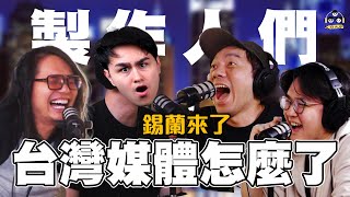 【製作人們Talk】錫蘭差點被打斷腿！？監督台灣媒體的比利時人 ft.@xilanceylan  @ken750305