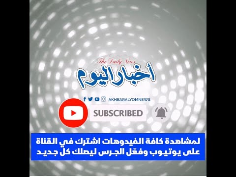 اخبار اليوم لمتابعه اهم الاخبار السياسيه و مشاهده ابرز الاحداث تابعونا على قناه اخبار اليوم