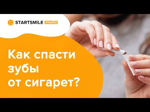 Сигареты и зубы | Последствия и полезные советы!