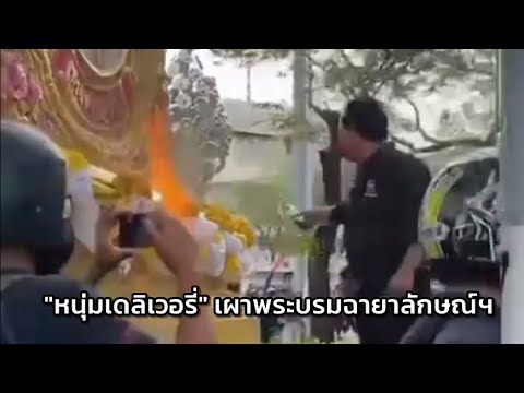 "หนุ่มดิลิเวอรี่" เผาพระบรมฉายาลักษณ์ (Footage)