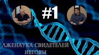 №1 Лженаука Свидетелей Иеговы/ Экс- Свидетели Иеговы из Латвии