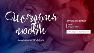 Анжелика И Жоффрей. История Любви (Авторское Видео)