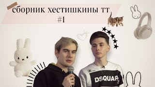 сборник хестишкин тт #1 (хестишкины живы?)