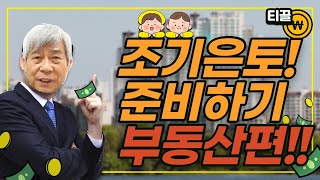 (티끌경제) 손경제 조기 은퇴 준비하기 부동산편 l #부동산 #강창희 #재테크 #노후준비
